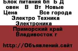 Блок питания бп60Б-Д4-24 овен 24В 60Вт (Новые) › Цена ­ 1 600 - Все города Электро-Техника » Электроника   . Приморский край,Владивосток г.